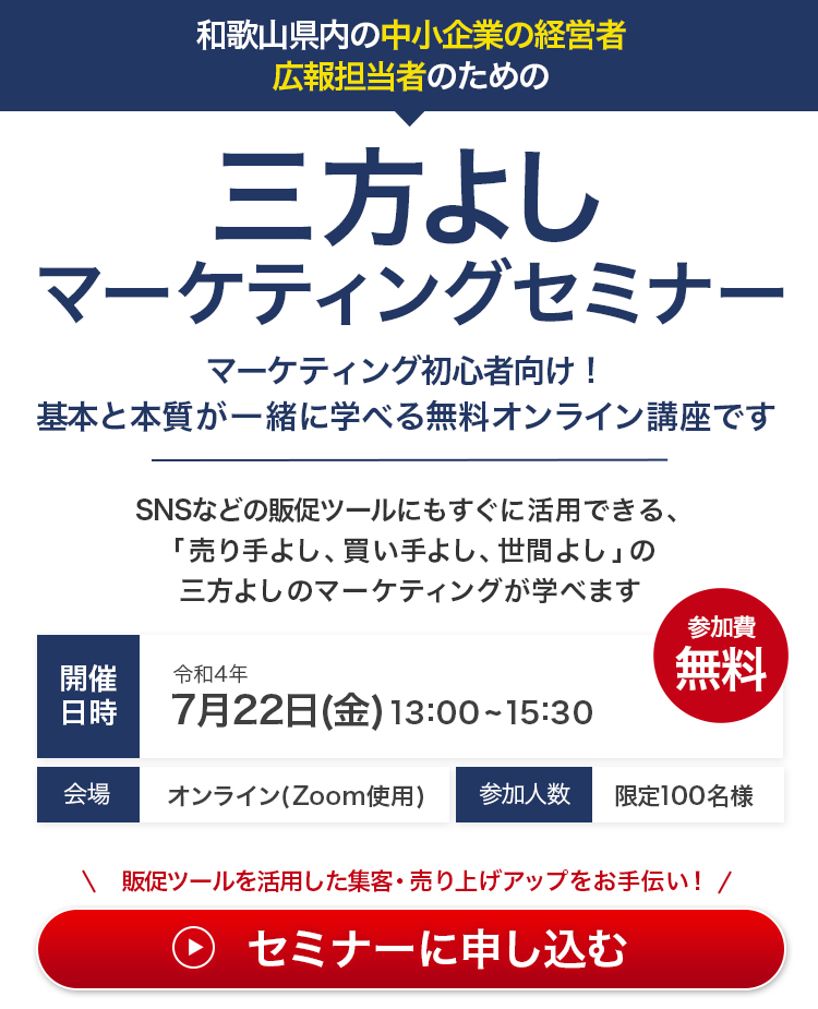和歌山県内の中小企業の経営者、広報担当者のための　三方よしマーケティングセミナー