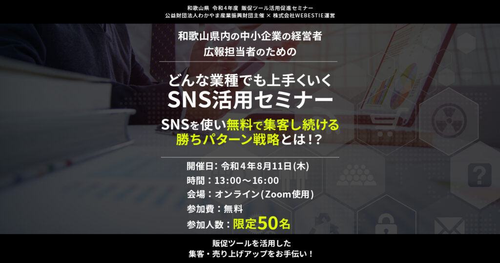 和歌山県内の中小企業の経営者、広報担当者のための、どんな業種でも上手くいくSNS活用セミナー