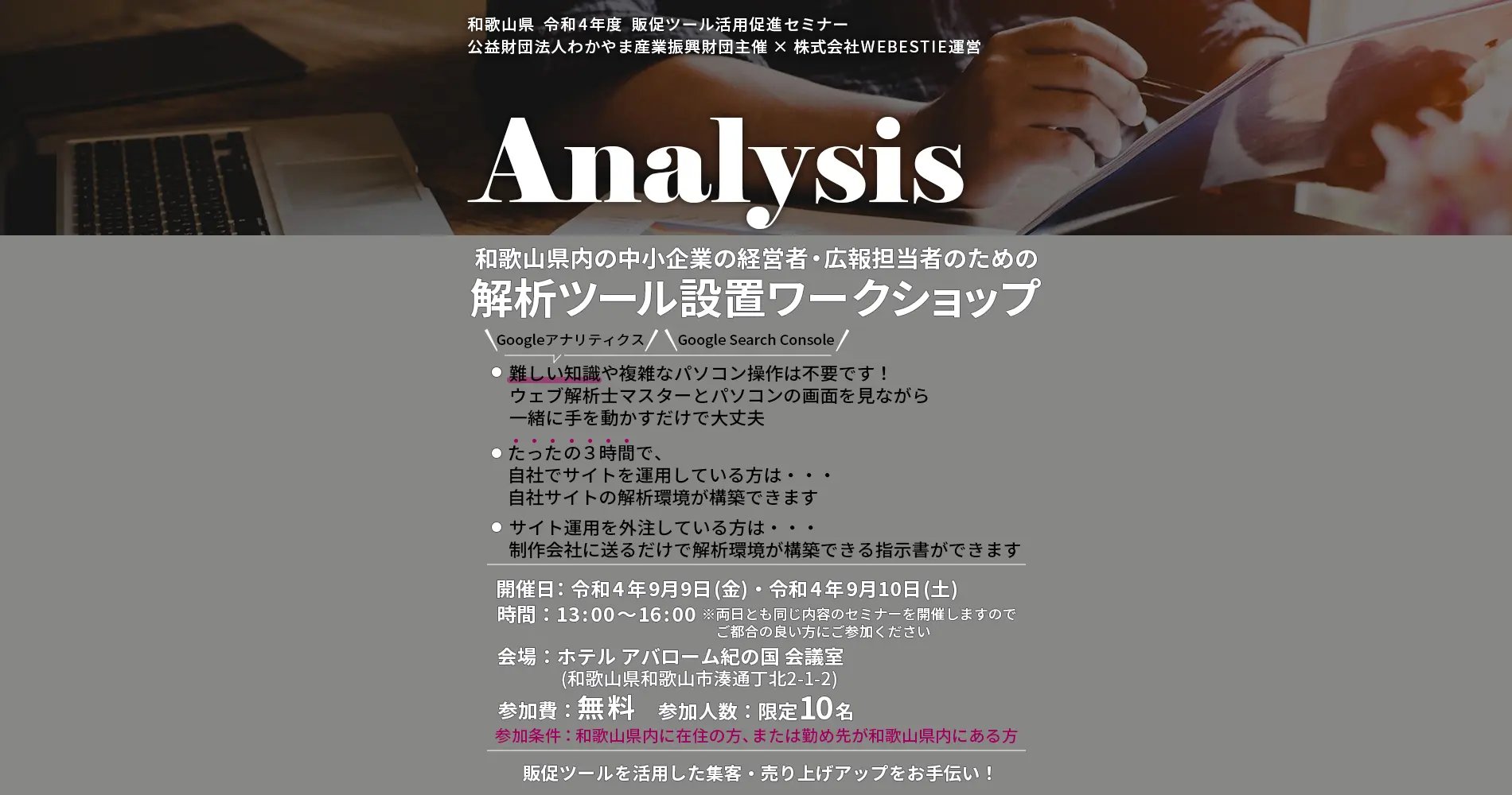和歌山県内の中小企業の経営者、広報担当者のための、 解析ツール設置ワークショップ