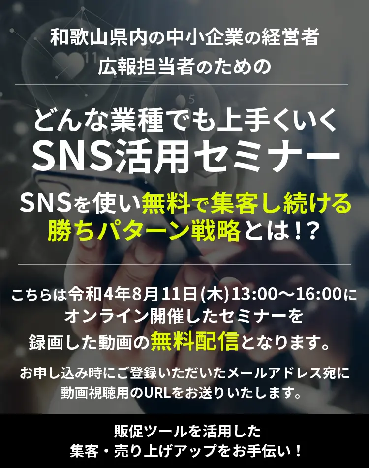 和歌山県内の中小企業の経営者、広報担当者のための、どんな業種でも上手くいくSNS活用セミナー