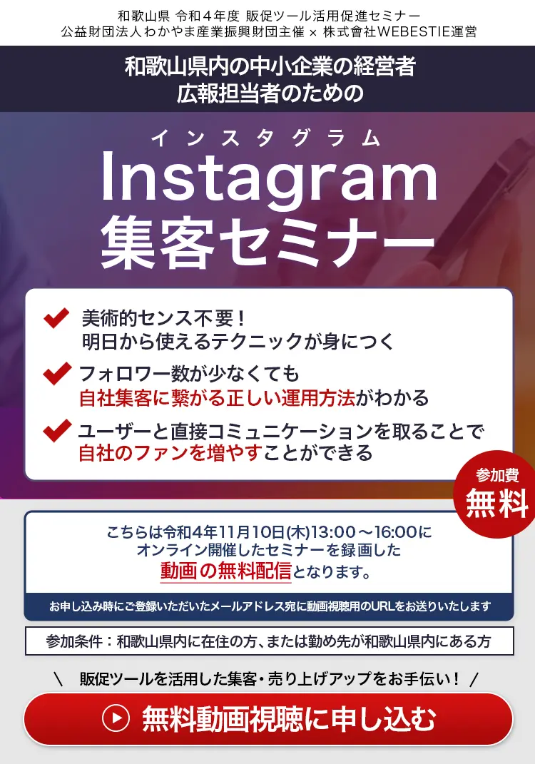 和歌山県内の中小企業の経営者、広報担当者のための　Instagram集客セミナー