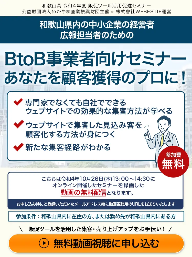 和歌山県内の中小企業の経営者、広報担当者のための　BtoB事業者向けセミナー