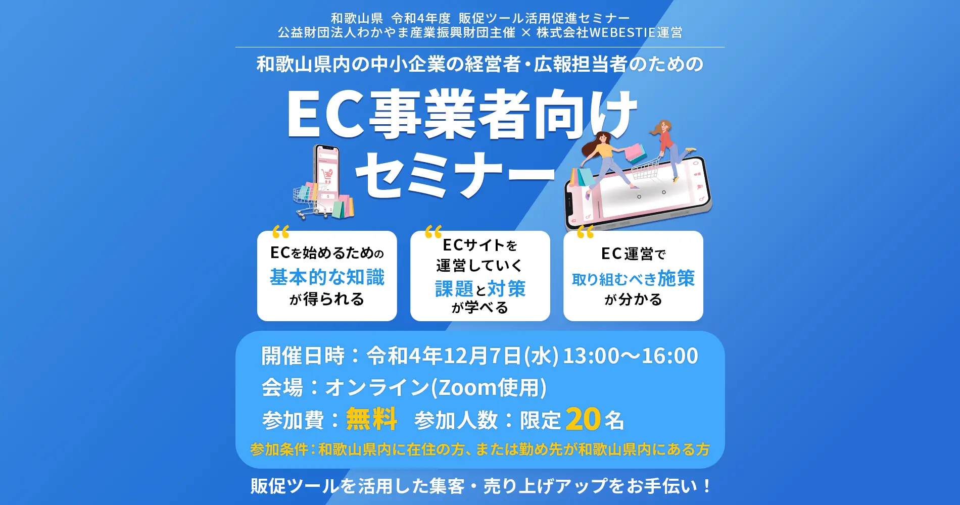 和歌山県内の中小企業の経営者、広報担当者のための、
EC事業者向けセミナー