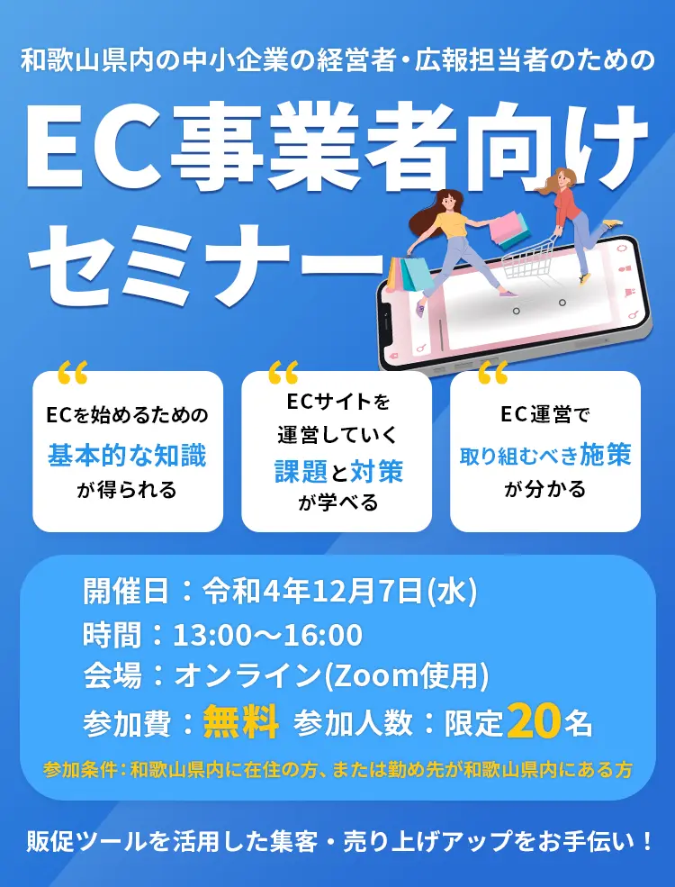 和歌山県内の中小企業の経営者、広報担当者のための、 EC事業者向けセミナー