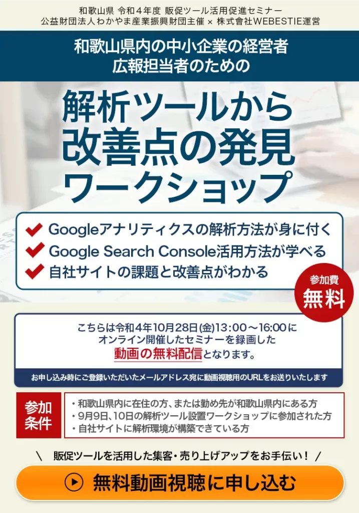 和歌山県内の中小企業の経営者、広報担当者のための　解析ツールから改善点の発見ワークショップ