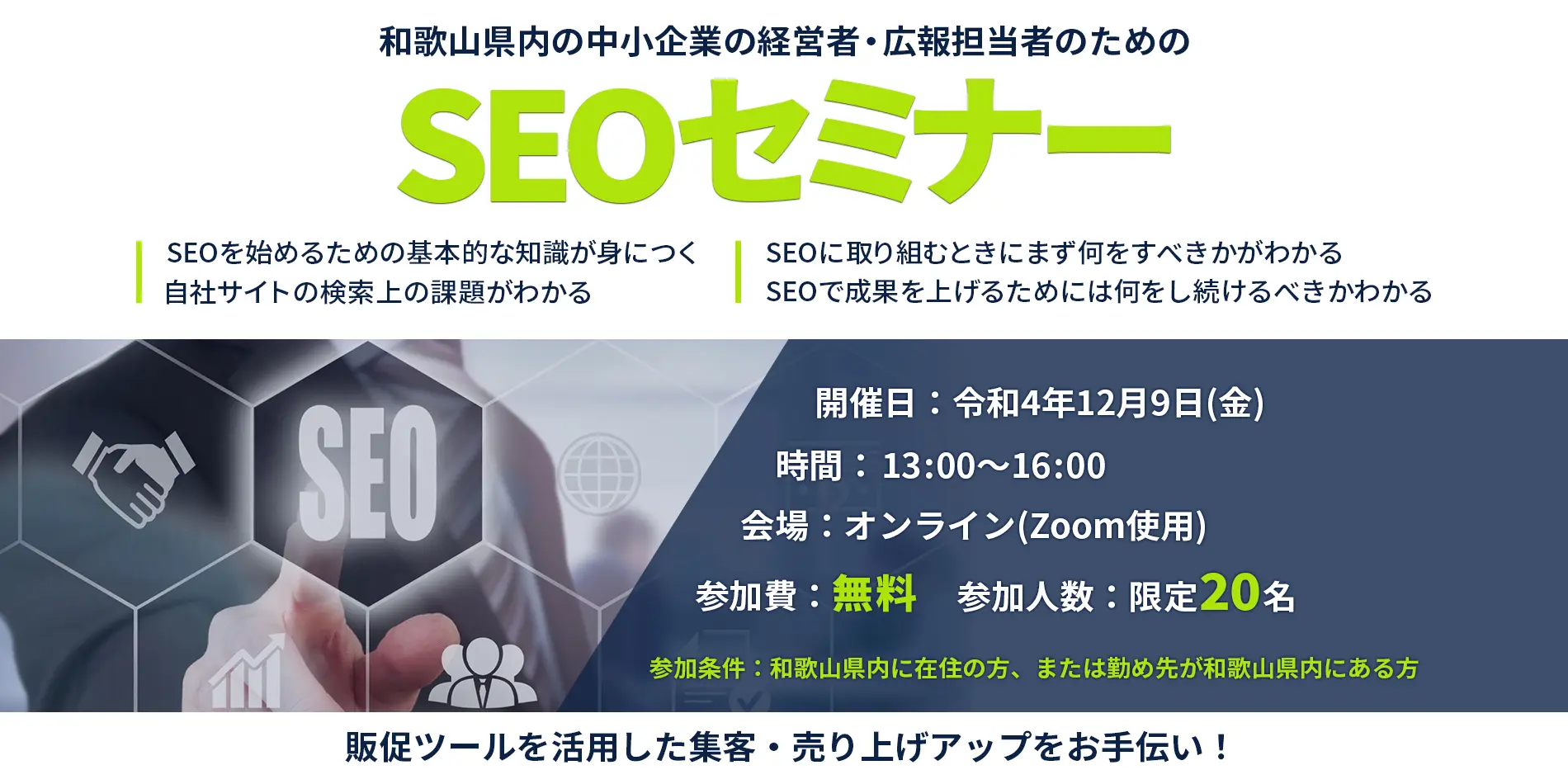 和歌山県内の中小企業の経営者、広報担当者のための、SEOセミナー