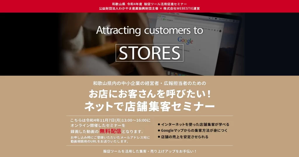 和歌山県内の中小企業の経営者、広報担当者のための、 お店にお客さんを呼びたい！ ネットで店舗集客セミナー