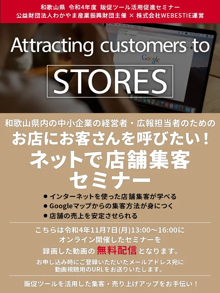 和歌山県内の中小企業の経営者、広報担当者のための、 お店にお客さんを呼びたい！ ネットで店舗集客セミナー