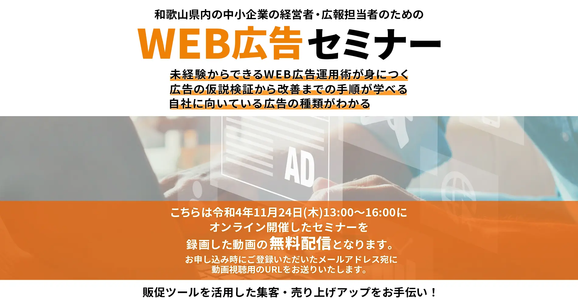 和歌山県内の中小企業の経営者、広報担当者のための、 WEB広告セミナー