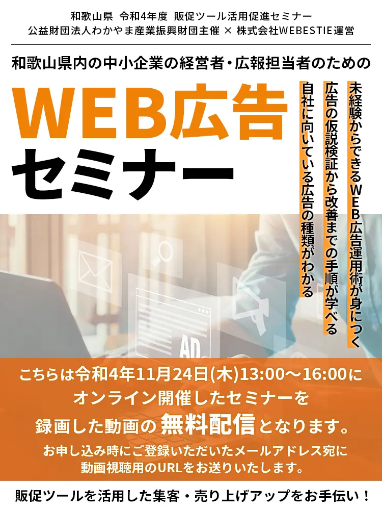 和歌山県内の中小企業の経営者、広報担当者のための、 WEB広告セミナー
