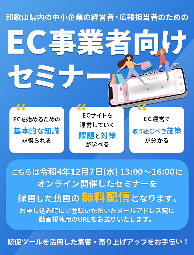 和歌山県内の中小企業の経営者、広報担当者のための、 EC事業者向けセミナー
