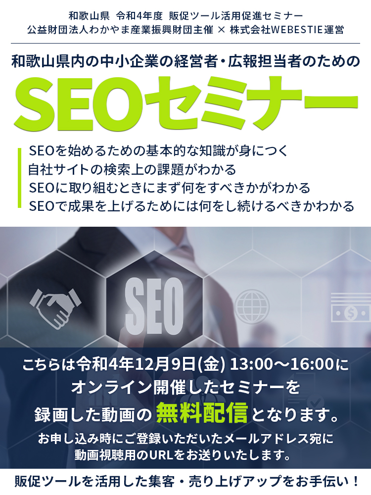 和歌山県内の中小企業の経営者、広報担当者のための、SEOセミナー