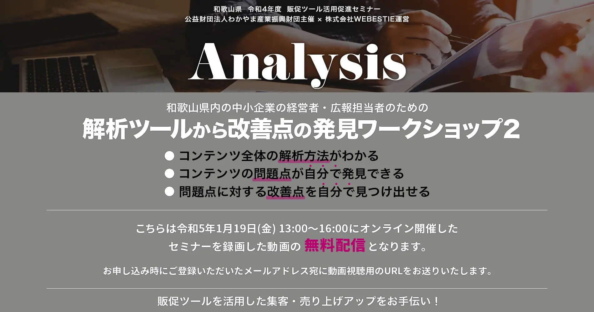 和歌山県内の中小企業の経営者、広報担当者のための、解析ツールから改善点の発見ワークショップ２