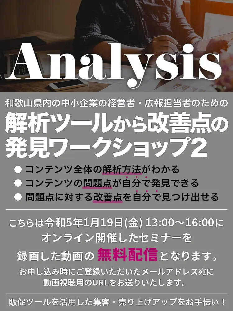 和歌山県内の中小企業の経営者、広報担当者のための、解析ツールから改善点の発見ワークショップ２