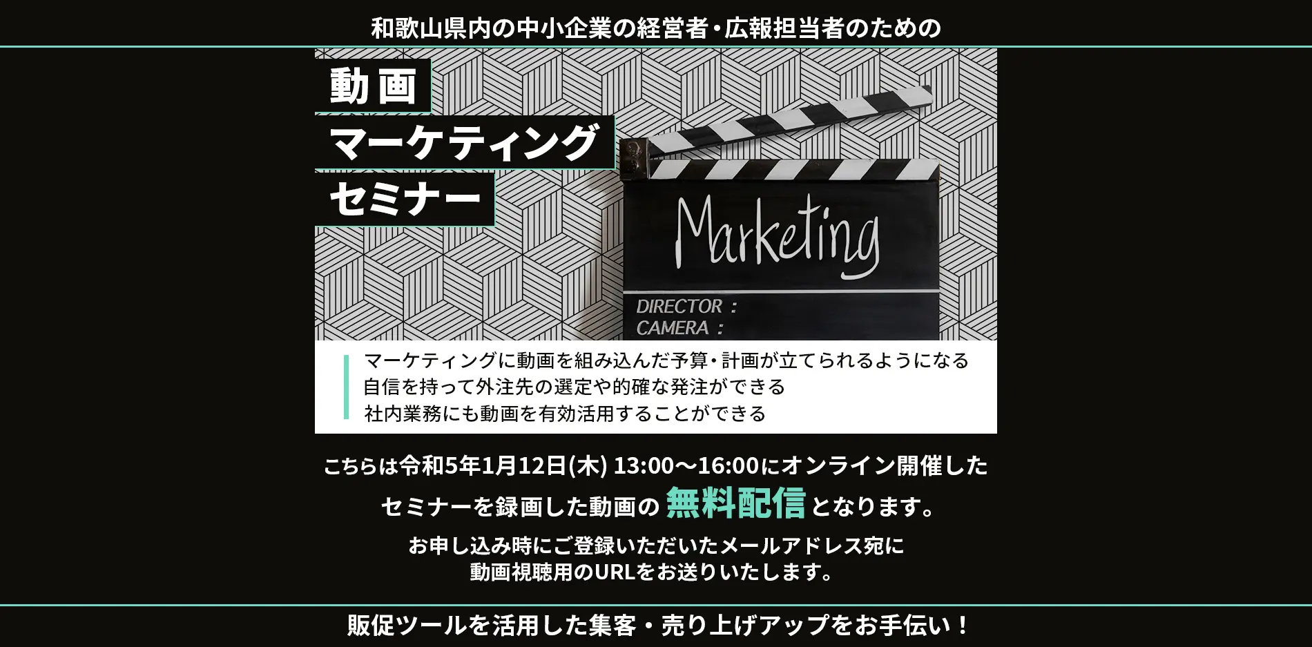 和歌山県内の中小企業の経営者、広報担当者のための、動画マーケティングセミナー