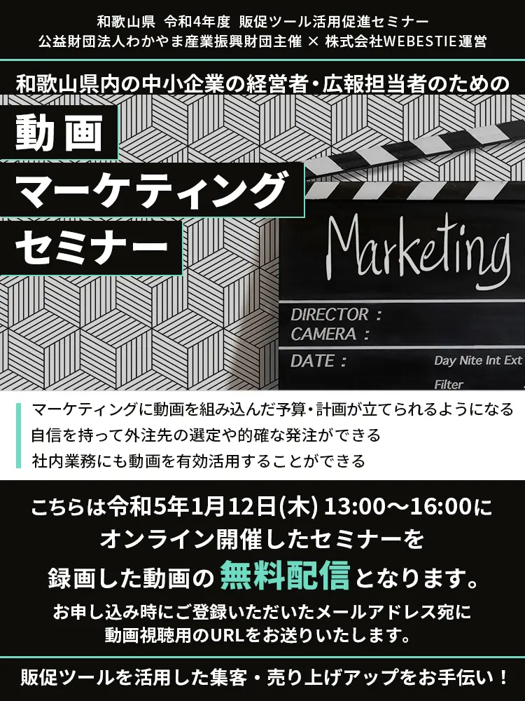 和歌山県内の中小企業の経営者、広報担当者のための、動画マーケティングセミナー