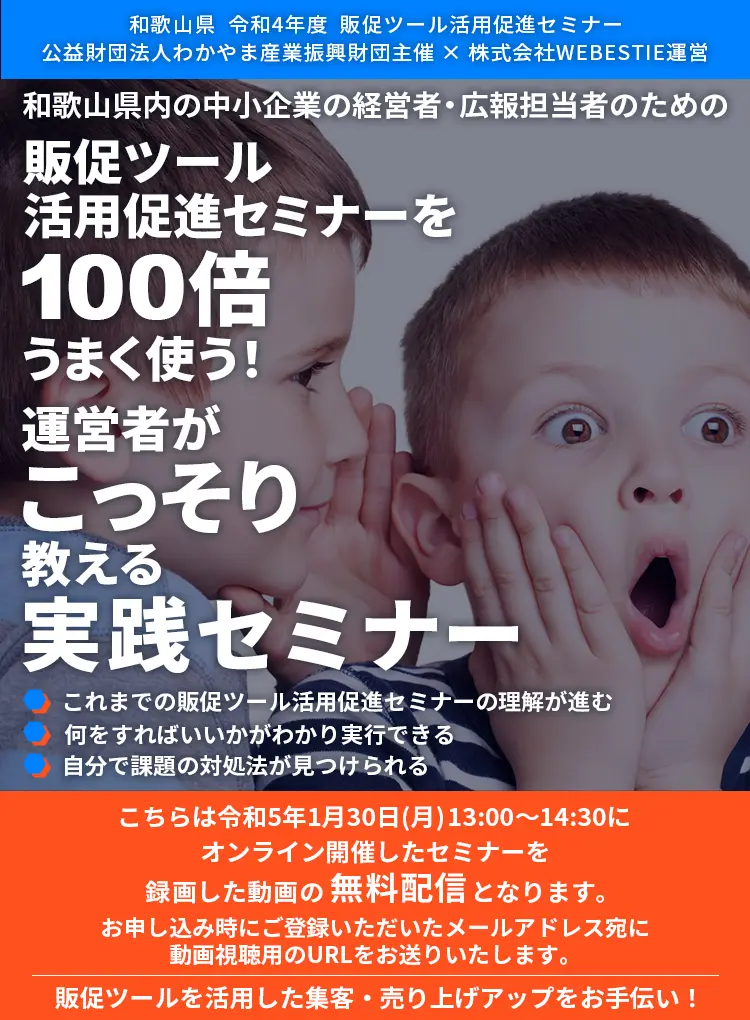 和歌山県内の中小企業の経営者、広報担当者のための、販促ツール活用促進セミナーを100倍うまく使う！運営者がこっそり教える実践セミナー
