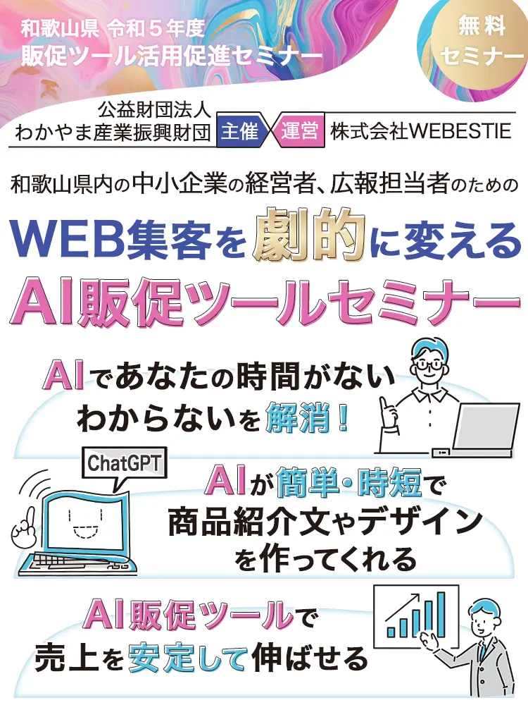 和歌山県内の中小企業の経営者、広報担当者のための、 WEB集客を劇的に変えるAI販促ツールセミナー